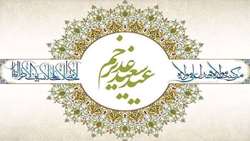 جشن عید سعید غدیر خم در دانشکده پرستاری و مامایی حضرت فاطمه (س)