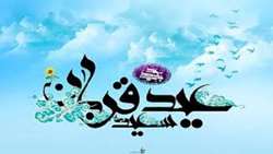 پیام تبریک رئیس و معاونان دانشکده به مناسبت فرا رسیدن عید سعید قربان