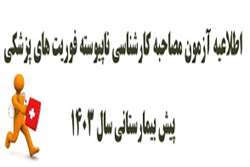 اطلاعیه آزمون مصاحبه کارشناسی ناپیوسته فوریت های پزشکی  پیش بیمارستانی سال 1403