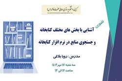 آشنایی با کتابخانه و روش جستجوی منابع در نرم افزار کتابخانه 