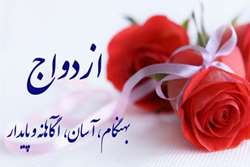 ترویج ازدواج بهنگام،آسان و پایدار 