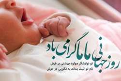 پیام رئیس و معاونین دانشکده به مناسبت روز جهانی ماما