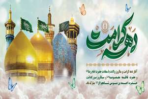 پیام تبریک رئیس و معاونین دانشکده به مناسبت آغاز دهه کرامت و میلاد حضرت فاطمه معصومه (س)