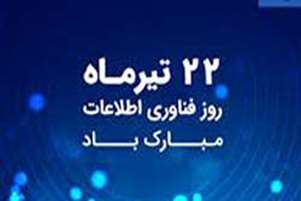 پیام تبریک رییس و معاونان دانشکده به مناسبت روز ملی فناوری اطلاعات