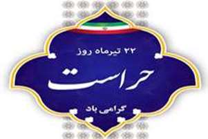 پیام تبریک رئیس  و معاونان دانشکده به مناسبت روز حراست