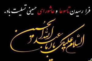 پیام تسلیت رئیس و معاونان دانشکده به مناسبت فرارسیدن ایام سوگواری تاسوعا و عاشورای حسینی
