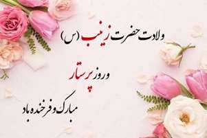 پیام تبریک رئیس و معاونان دانشکده به مناسبت میلاد مبارک حضرت زینب (س) و روز پرستار