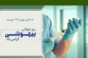 پیام تبریک رئیس و معاونان دانشکده به مناسبت روز جهانی بیهوشی