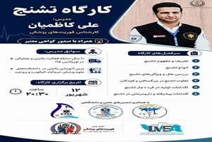 برگزاری کارگاه تشنج؛ از شناخت تا مدیریت
