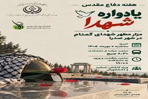 هفته دفاع مقدس : یادواره شهدا و زیارت مزار مطهر شهدای گمنام در شهر صدرا