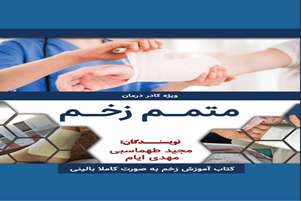 از کلاس درس تا تالیف کتاب/ معرفی کتاب «متمم زخم» به قلم مجید طهماسبی دانشجوی ارشد دانشکده 