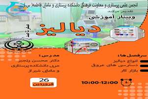 برگزاری وبینار آنلاین « دیالیز » در دانشکده پرستاری و مامایی حضرت فاطمه(س) 