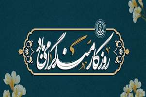 پیام تبریک رئیس و معاونان دانشکده به مناسبت روز کارمند