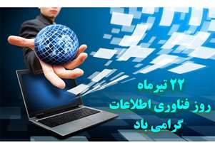 22 تیر ماه روز ملی فن آوری اطلاعات گرامی باد