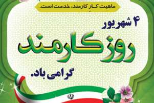 پیام تبریک رئیس و معاونین دانشکده به مناسبت روز کارمند	
