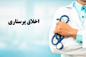 مسائل اخلاقی در مراقبت های پرستاری
