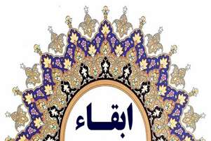 پیام تبریک سرپرست دانشکده پرستاری و مامایی حضرت فاطمه (س) جهت ابقاء مدیر گروه هوشبری