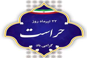 پیام تبریک رئیس و معاونین دانشکده پرستاری و مامایی حضرت فاطمه (س) به مناسبت روز حراست