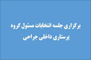 برگزاری جلسه انتخابات مسئول گروه پرستاری داخلی جراحی در دانشکده 
