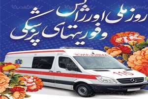 پیام تبریک رئیس و معاونین دانشکده به مناسبت روز اورژانس و فوریت ها