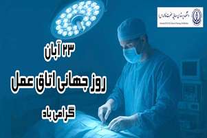 پیام تبریک رئیس و معاونین دانشکده به  مناسبت روز جهانی اتاق عمل 