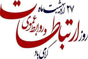 پیام تبریک رئیس و معاونین دانشکده به مناسبت فرا رسیدن روز ارتباطات و روابط عمومی