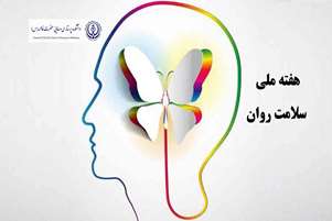 سلامت روان سرمایه‌ای گران‌بها در محیط پویای دانشکده پرستاری
