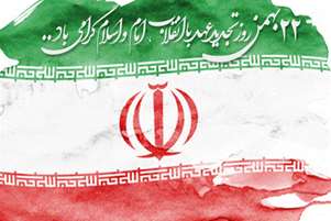 پیام تبریک رئیس و معاونین دانشکده به مناسبت فرا رسیدن  یوم الله 22 بهمن