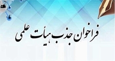 فراخوان عمومی جذب یک نفر دکتری رشته پرستاری