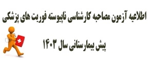 اطلاعیه آزمون مصاحبه کارشناسی ناپیوسته فوریت های پزشکی  پیش بیمارستانی سال 1403