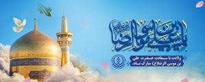 پیام تبریک رئیس و معاونین دانشکده پرستاری و مامایی حضرت فاطمه (س) به مناسبت میلاد امام رضا (ع)