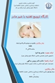 کارگاه ترویج تغذیه با شیر مادر