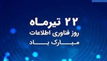 پیام تبریک رییس و معاونان دانشکده به مناسبت روز ملی فناوری اطلاعات