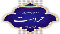 پیام تبریک رئیس  و معاونان دانشکده به مناسبت روز حراست