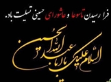 پیام تسلیت رئیس و معاونان دانشکده به مناسبت فرارسیدن ایام سوگواری تاسوعا و عاشورای حسینی