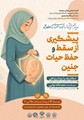وبینار پیشگیری از سقط و حفظ حیات جنین برگزار شد