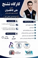 برگزاری کارگاه تشنج؛ از شناخت تا مدیریت
