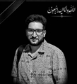پیام تسلیت رئیس و معاونان دانشکده در پی درگذشت آقای  ابوالفضل بحرینی،دانشجوی رشته پرستاری ورودی مهر ۱۴۰۳ 