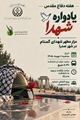 هفته دفاع مقدس : یادواره شهدا و زیارت مزار مطهر شهدای گمنام در شهر صدرا