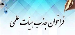 فراخوان عمومی جذب یک نفر دکتری یا کارشناس ارشد رشته پرستاری گرایش داخلی جراحی