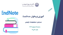 کارگاه آموزش نرم افزار EndNote