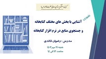 آشنایی  با کتابخانه و روش جستجوی منابع در نرم افزار کتابخانه 