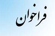 فراخوان عمومی جذب یک نفر دکتری رشته پرستاری جهت دانشکده پرستاری و مامائی حضرت فاطمه (س)