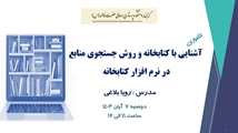 آشنایی  با کتابخانه و روش   جستجوی منابع در نرم افزار کتابخانه 