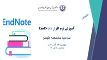 کارگاه آموزش نرم افزار  EndNote