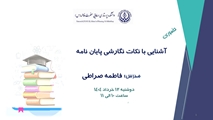 آشنایی   با نکات نگارشی پایان نامه