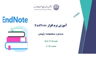  کارگاه آموزش نرم افزار EndNote