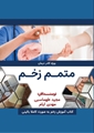 از کلاس درس تا تالیف کتاب/ معرفی کتاب «متمم زخم» به قلم مجید طهماسبی دانشجوی ارشد دانشکده 