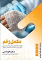 کتاب «مکمل زخم» به قلم مجید طهماسبی، دانشجوی کارشناسی ارشد پرستاری و زخم به رشته تحریر درآمد