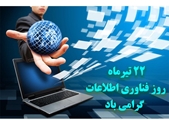 22 تیر ماه روز ملی فن آوری اطلاعات گرامی باد